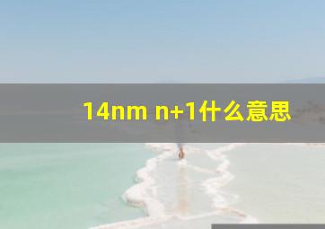 14nm n+1什么意思